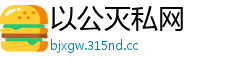 以公灭私网